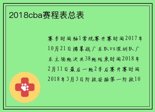 2018cba赛程表总表