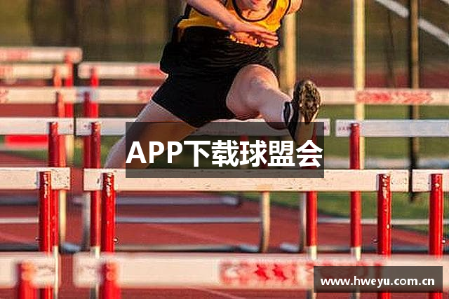 <p><strong>qm球盟会·(中国)网页登录</strong>公司成立于2015年，总部位于河北省保定市。作为一家专业从事体育用品研发、生产与销售的企业，<strong>qm球盟会·(中国)网页登录</strong>致力于为全球体育爱好者提供高品质、高性能的运动装备。凭借着深厚的技术积累和对市场需求的精准把握，<strong>qm球盟会·(中国)网页登录</strong>迅速在行业内占据一席之地，并成为中国体育产业的佼佼者之一。</p><p>公司自成立之初便注重创新与研发，依托先进的生产设备和技术力量，<strong>qm球盟会·(中国)网页登录</strong>不断推陈出新，推出多款具备行业领先水平的运动产品。无论是在篮球、足球、羽毛球等传统体育领域，还是在极限运动、户外运动等新兴项目中，<strong>qm球盟会·(中国)网页登录</strong>的产品都能够满足不同消费者的需求。通过与国内外知名运动员和体育团队的深度合作，<strong>qm球盟会·(中国)网页登录</strong>不断提升品牌形象，并在全球范围内拓展市场。</p><p>在企业发展的过程中，<strong>qm球盟会·(中国)网页登录</strong>始终坚持“质量为本，创新驱动”的发展理念。公司建立了完善的质量管理体系，从原材料采购、产品设计、生产制造到最终的产品检验，每一环节都严格把控，确保产品的卓越品质。<strong>qm球盟会·(中国)网页登录</strong>还积极引进国际领先的研发技术，结合中国市场的特殊需求，设计出更适合国内消费者的运动装备。</p><p>此外，<strong>qm球盟会·(中国)网页登录</strong>还十分重视社会责任的履行。公司在全球范围内推广绿色环保理念，力求在产品设计和生产过程中减少对环境的影响。同时，<strong>qm球盟会·(中国)网页登录</strong>还通过赞助体育赛事、支持青年运动员等方式，积极推动体育事业的发展，助力全民健身事业的全面普及。</p><p>在未来的发展道路上，<strong>qm球盟会·(中国)网页登录</strong>将继续秉承“激发潜能，成就梦想”的企业宗旨，不断拓展国内外市场，打造更多符合消费者需求的高性能运动产品。公司计划通过加强研发投入，提升产品附加值，逐步实现从单一产品向多元化产品线的转型升级，进一步巩固和拓展市场份额。</p><p><strong>qm球盟会·(中国)网页登录</strong>坚信，只有不断突破自我、追求卓越，才能在激烈的市场竞争中立于不败之地。未来，<strong>qm球盟会·(中国)网页登录</strong>将继续与全球消费者携手同行，为他们提供更高质量的运动装备，助力他们实现更高的体育梦想。</p>