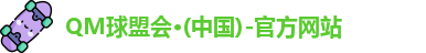 QM球盟会·(中国)-官方网站